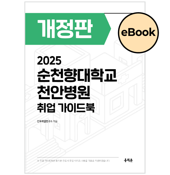 [eBOOK] 2025 순천향대학교 천안병원 취업 가이드북
